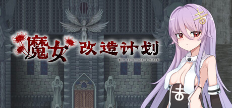魔女改造计划 Build.21032962（How to create a witch）免安装中文版