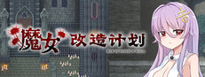 魔女改造计划