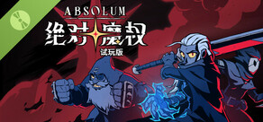 绝对魔权 试玩版