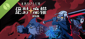 絕對魔權 試玩版