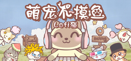 萌宠不摸鱼：Lofi猫（NoSlack Pets Lo-Fi Paws）免安装中文版下载