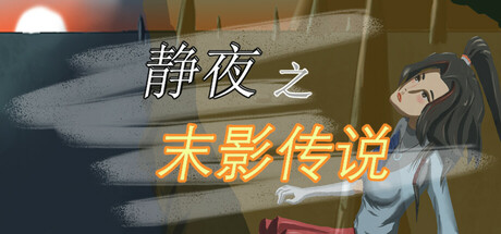 静夜之末影传说