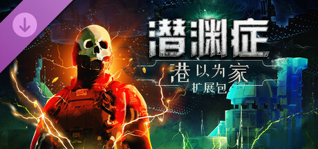 潜渊症 Barotrauma：港以为家