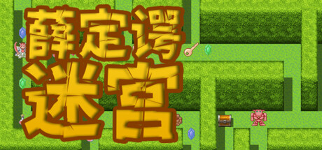薛定谔迷宫 — Steam header