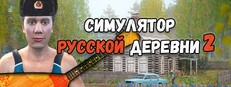 Симулятор русской деревни 2