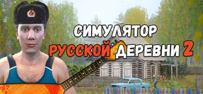 Симулятор русской деревни 2