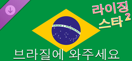 라이징 스타 2 - 브라질에 와주세요