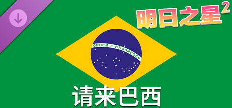 《明日之星2》 - 请来巴西