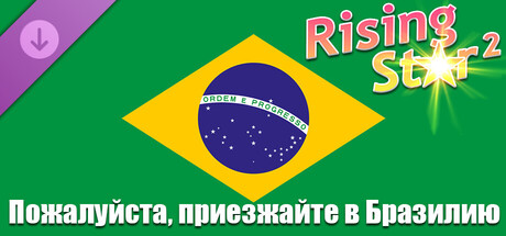 Rising Star 2 - Пожалуйста, приезжайте в Бразилию
