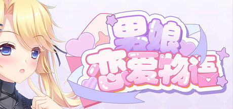 男娘恋爱物语 Build.22393065|容量590MB|官方简体中文|支持键盘.鼠标.手柄