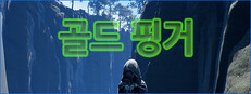 골드 핑거