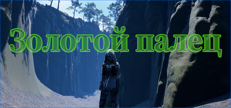 Золотой палец