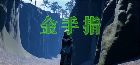 金手指