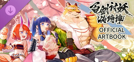 百剑讨妖传绮谭 美术设定集