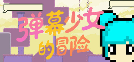 弹幕少女的冒险