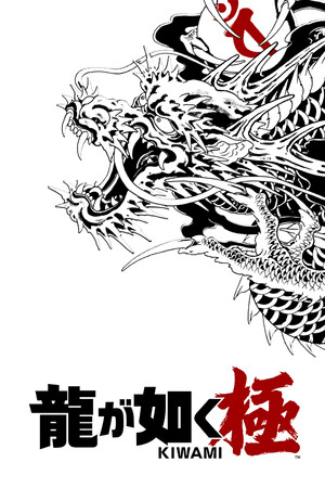 龍が如く 極 カバー