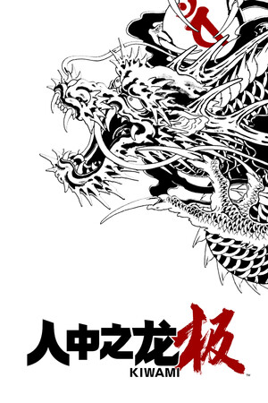 单机|30.2GB|人中之龙 极：完全重制版|Yakuza Kiwami|官方中文|v2.12|Build.21145913|压缩包：22.99GB|GameStellaris | 游戏群星