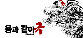용과 같이 극
