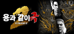 용과 같이 극2