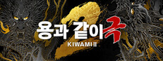 용과 같이 극2