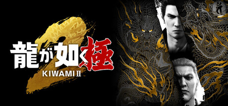 Steam：龍が如く 極2