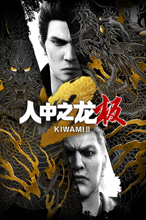 单机|60.4GB|人中之龙 极２|Yakuza Kiwami 2|官方中文|v2.12|Build.21238866|压缩包：52.45GB|GameStellaris | 游戏群星