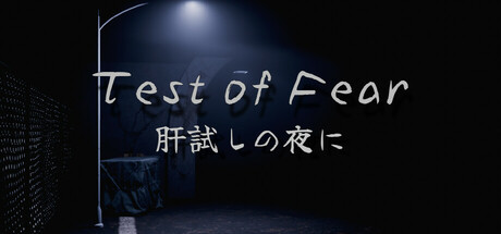 Test of Fear | 肝試しの夜に Cover Image