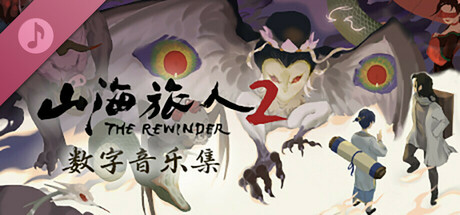 山海旅人2 Soundtrack