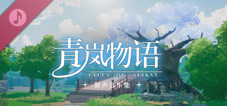 青岚物语-原声音轨