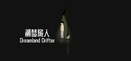 溯梦旅人Dreamland Drifter