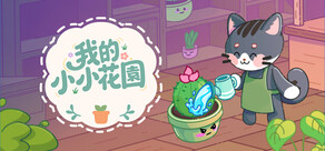 我的小小花園