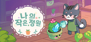 나의 작은 정원