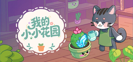 我的小小花园