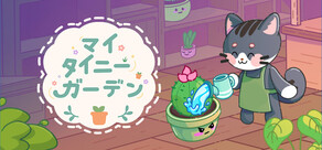 マイ タイニー ガーデン