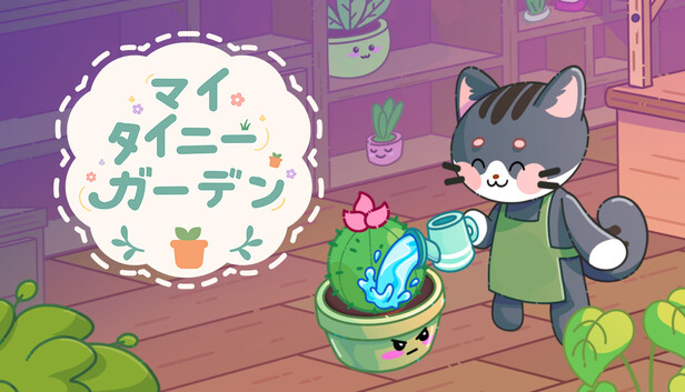 マイ タイニー ガーデン