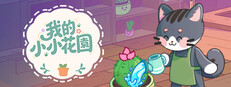 我的小小花園