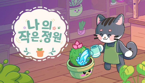 나의 작은 정원