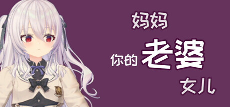 你的老婆, 妈妈和女儿