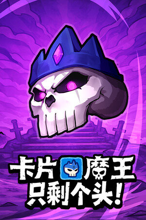 卡片魔王: 只剩个头!
