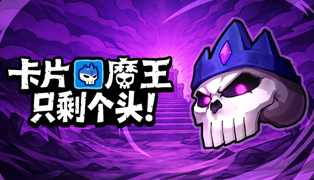 卡片魔王：只剩个头！-游戏清单LUA下载