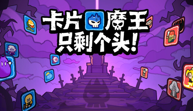 卡片魔王:只剩个头!