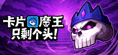 卡片魔王：只剩个头 v20260429（Demon Lord Just a Block）免安装中文版