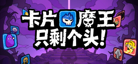 卡片魔王:只剩个头!