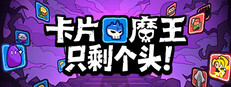 卡片魔王：只剩个头！