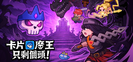 卡片魔王：只剩個頭！