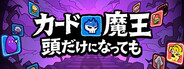 カード魔王: 頭だけになっても！