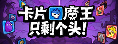 卡片魔王：只剩个头！
