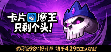 卡片魔王：只剩个头！