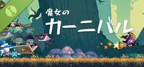 魔女のカーニバル Demo