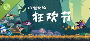 小魔女的狂欢节 Demo
